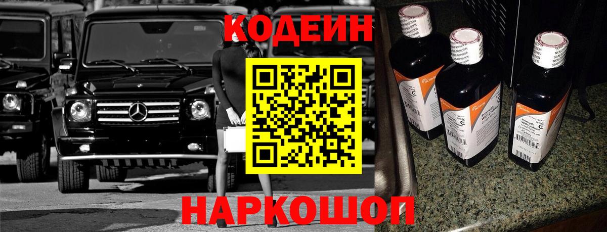Кодеин напиток Lean (лин)  Вход с VPN  Кузнецк 