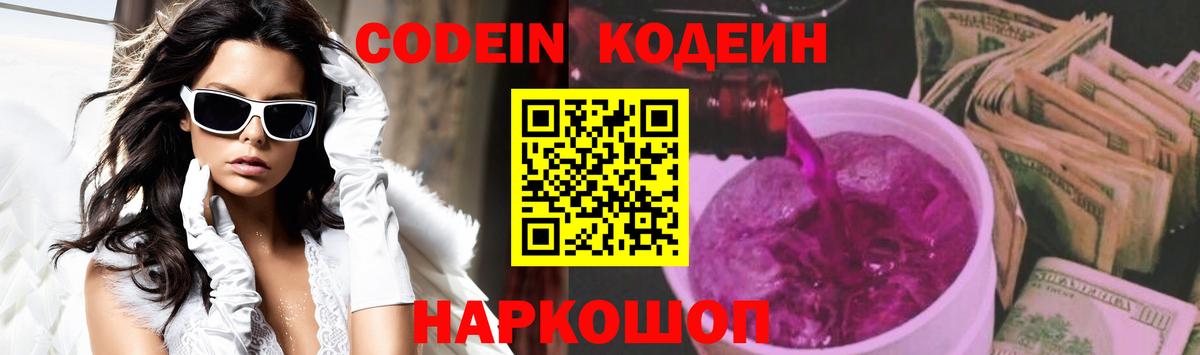 Кодеиновый сироп Lean Purple Drank Кузнецк